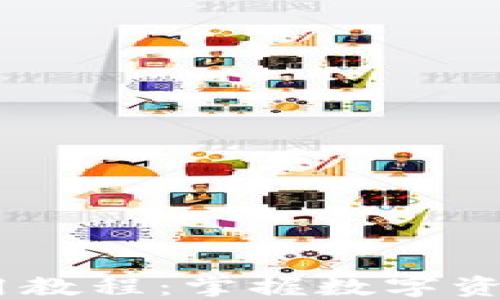 
Tokenim 使用教程：掌握数字资产管理的利器