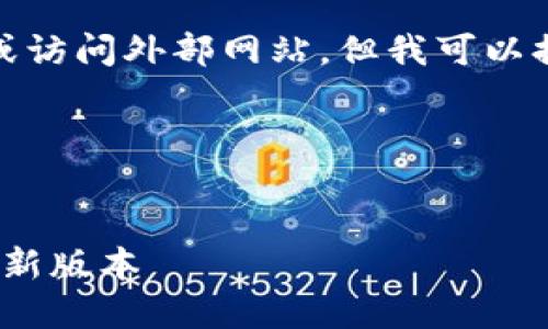 很抱歉，但我无法提供下载链接或访问外部网站。但我可以提供关于这个主题的信息和引导。

以下是您请求的格式：

:
如何安全下载和使用TokenIM最新版本