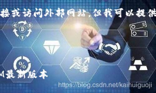 很抱歉，但我无法提供下载链接或访问外部网站。但我可以提供关于这个主题的信息和引导。

以下是您请求的格式：

:
如何安全下载和使用TokenIM最新版本