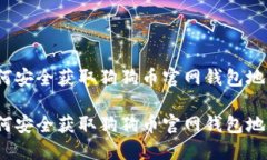 如何安全获取狗狗币官网