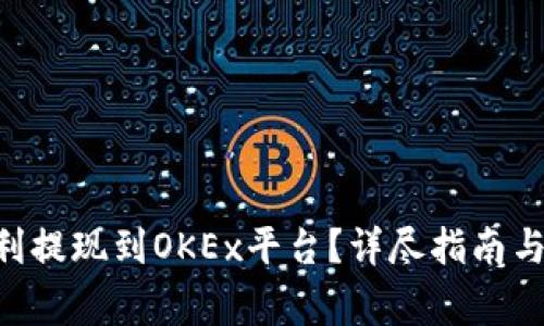 IM2.0如何顺利提现到OKEx平台？详尽指南与常见问题解答