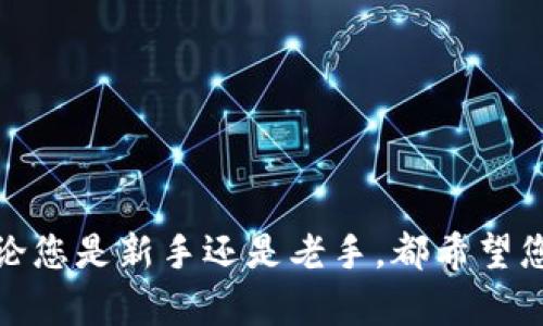 如何将狗狗币安全转入Tokenim钱包？这里有您需要了解的一切！

关键词：狗狗币, Tokenim钱包, 数字货币转账

狗狗币（Dogecoin, DOGE）是一种基于区块链的数字货币，以其友好的氛围和强大的社区而闻名。随着数字货币的流行，越来越多的人选择将其资产转移到安全的钱包中，而Tokenim钱包作为一种新兴的钱包类型，以其安全性和便捷性受到了用户的青睐。如果您想知道如何将狗狗币转入Tokenim钱包，那么您来对地方了！

在本文中，我们将详细介绍如何将狗狗币安全地转入Tokenim钱包，包括步骤、注意事项以及可能遇到的问题，帮助您顺利完成转账。而且，我们还将探讨与数字货币相关的一些热门问题，以增强您对这一领域的理解。

第一步：准备工作
在进行任何数字资产转移之前，您需要确保以下准备工作已经完成：
ul
    li拥有一个有效的Tokenim钱包账户，并完成注册和身份验证。/li
    li确保您在其它钱包（如交易所或个人钱包）中拥有足够的狗狗币余额。/li
    li从官方渠道获取Tokenim钱包的正确地址，确保其准确无误。/li
    li检查网络状态，以确保转账过程不会受到网络延迟的影响。/li
/ul

第二步：获取Tokenim钱包地址
在Tokenim钱包中，您需要获取到您的狗狗币接收地址：
ol
    li打开Tokenim钱包应用或网站。/li
    li登录您的账户。/li
    li在钱包界面中找到“接收”或“存款”选项。/li
    li选择狗狗币作为要接收的币种，并复制生成的地址。/li
/ol
请务必确认这个地址是针对狗狗币的，因为不同的币种是无法互转的。

第三步：转出狗狗币
准备好Tokenim钱包地址后，您可以开始从您持有狗狗币的其他钱包或交易所转出：
ol
    li登录您的狗狗币持有钱包或交易所账户。/li
    li选择“转账”或“提取”选项。/li
    li粘贴您在Tokenim钱包中复制的狗狗币地址。/li
    li输入您要转出的狗狗币数量。/li
    li根据平台要求确认转账，并耐心等待确认。/li
/ol
转账可能需要一些时间，具体取决于网络状况和矿工费设置。

第四步：确认转账状态
转账完成后，您可以使用以下方式确认狗狗币是否已经成功转入Tokenim钱包：
ul
    li在Tokenim钱包界面查看交易记录，等待交易确认。/li
    li使用区块链浏览器输入您的狗狗币钱包地址，查看相关的转账记录。/li
    li如果一切顺利，狗狗币将显示在您的钱包中。/li
/ul

第五步：注意事项
在转账过程中，有一些需要注意的事项，以确保您的资金安全：
ul
    li仔细核对Tokenim钱包地址，避免因输入错误导致资金损失。/li
    li检查网络拥堵情况，选择合适的矿工费用，以加快转账确认速度。/li
    li如果您是首次转账，建议先尝试少量转账，以测试转账的流程。/li
    li时刻注意您的钱包安全，不要将私钥或助记词外泄。/li
/ul

掌握了上述步骤后，您就可以顺利地将狗狗币转入Tokenim钱包了。在下文中，我们将探讨与数字货币、狗狗币以及Tokenim钱包相关的一些热门问题，以帮助您更深入地理解这个领域。

相关问题探讨

问题一：狗狗币是什么？为什么它如此受欢迎？
狗狗币是一种基于区块链的加密货币，由于其可爱的吉祥物（一个柴犬的头像）以及友好的社区文化，狗狗币于2013年推出时就吸引了大量用户。在当时，狗狗币的创建主要是为了调侃比特币的过度膨胀，目的是为了让加密货币成为更为平易近人的选择。

狗狗币的受欢迎程度与其强大的社区支持密不可分。狗狗币社区常常参与慈善活动，支持各类项目，甚至自发组织“狗狗币篮球队”等活动，这让用户感受到了一种参与感和归属感。

此外，狗狗币的交易速度快、手续费低，吸引了许多小额交易用户，以及那些新进入加密货币领域的人。总的来说，狗狗币因其独特的文化和应用场景，在众多数字货币中独树一帜。

问题二：Tokenim钱包的安全性如何？
数字货币钱包的安全性是用户最为关心的一个问题。Tokenim钱包在安全性方面采取了多种措施以保护用户资产。首先，Tokenim钱包采用了多层加密技术，确保用户的私钥和助记词安全。此外，Tokenim还提供了双重身份验证功能，增加了账户的安全保障。

值得一提的是，用户在使用Tokenim钱包时，需保持自身设备的安全，避免在公共Wi-Fi下进行转账操作。同时，用户需要定期备份钱包文件，并妥善储存助记词和私钥，以防丢失。

最后，虽然Tokenim钱包在安全方面进行了多重保障，用户依然需要对自己的资产负责，避免在不安全的环境下使用钱包。

问题三：如何选择合适的钱包存储数字货币？
选择合适的钱包存储数字货币至关重要，用户需要综合考虑几点因素：
ol
    li安全性：选择具有良好安全性能的钱包，确保您的私钥和资产不受攻击。/li
    li支持的币种：确保钱包支持您所持的数字货币，特别是在多币种交易时，创造便利。/li
    li用户友好性：界面简洁、易于操作的钱包会让新手用户的体验更加顺畅。/li
    li社区及评价：选择知名度高、评价好的钱包，通常意味着其可靠性更高。/li
/ol
总之，钱包的选择应根据个人需求、技术水平和特定要求进行调整，谨慎使用，确保资产安全。

问题四：狗狗币的未来发展趋势怎样？
狗狗币的未来发展趋势备受关注。在大市氛围向好的情况下，狗狗币受到了越来越多的投资者关注。随着大型企业开始接受狗狗币作为支付工具，社区对狗狗币的信心逐渐增强，价格也出现了不同程度的上涨。

但需要注意的是，狗狗币依然是一个高风险的投资类别，其价格波动性极大。狗狗币的未来不仅受到投资者和市场的影响，还受到技术革新、法规环境以及全球经济格局的制约。

同时，社区的力量也是狗狗币未来发展的关键，只有不断吸引新用户和投资者，狗狗币才能保持其活力。因此，如果您考虑投资狗狗币，应持续关注其发展动态。

问题五：转账过程中可能会遇到哪些问题？
在转账狗狗币的过程中，用户可能会遇到一些常见的问题：
ul
    li错误的接收地址：如果在转账过程中输入了错误的Tokenim钱包地址，您的资金可能会永远丢失。因此，务必仔细核对地址。/li
    li网络确认延迟：由于区块链网络拥堵，转账确认时间可能延迟，这时需耐心等待，并核实矿工费设置。/li
    li钱包兼容性问题：确保所使用的钱包支持DOGE，否则可能导致转账失败。/li
    li账户被黑客攻击：保持设备安全，定期更改密码以及启用双重身份验证可以常见的安全问题在一定程度上予以避免。/li
/ul
总之，了解潜在问题及其解决方案至关重要，可以帮助您顺利完成狗狗币转账。

在本文的最后，我们希望通过全面的讲解，帮助您轻松地将狗狗币转入Tokenim钱包，并为您在数字货币领域的探索提供有价值的信息和知识。无论您是新手还是老手，都希望您能在数字货币的旅程中获得成功与乐趣！