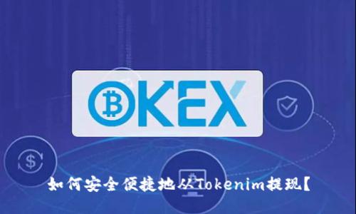 如何安全便捷地从Tokenim提现？