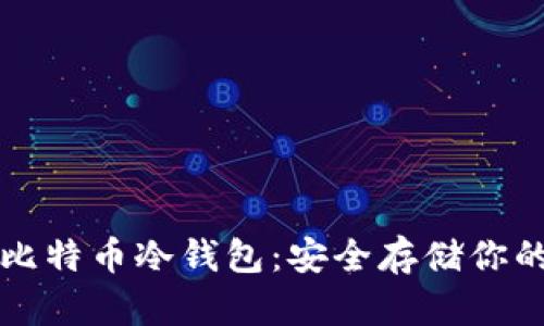 如何申请比特币冷钱包：安全存储你的数字资产