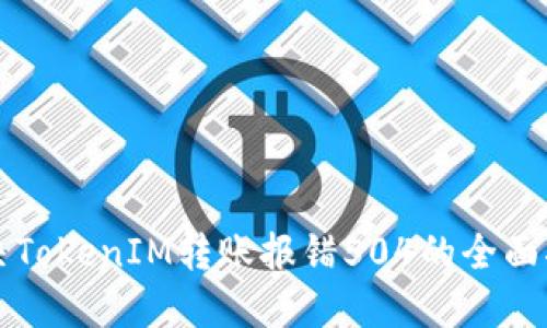 解决TokenIM转账报错504的全面指南