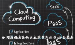 如何找回丢失的以太坊钱