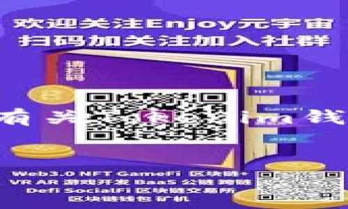 请您提供更多的上下文或特定问题，以便我更好地帮助您。如果您想了解有关Tokenim钱包和无限币的详细信息，请明确您的需求。以下是我为您构思的和关键词：


Tokenim钱包与无限币：解锁数字货币的未来
