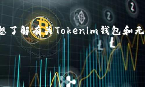 请您提供更多的上下文或特定问题，以便我更好地帮助您。如果您想了解有关Tokenim钱包和无限币的详细信息，请明确您的需求。以下是我为您构思的和关键词：


Tokenim钱包与无限币：解锁数字货币的未来