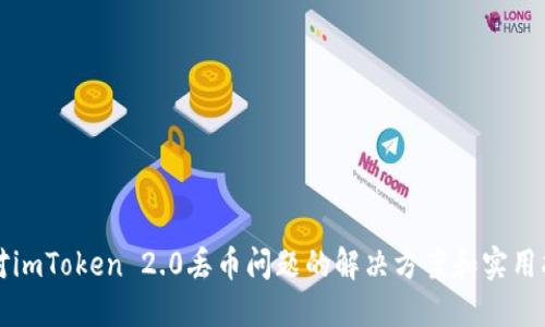 应对imToken 2.0丢币问题的解决方案和实用指南