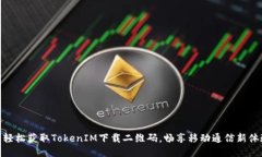 : 轻松获取TokenIM下载二维