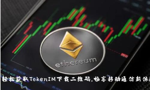 : 轻松获取TokenIM下载二维码，畅享移动通信新体验