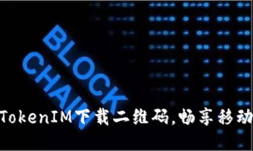 : 轻松获取TokenIM下载二维码，畅享移动通信新体验