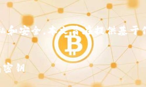 注意：由于这个主题涉及个人隐私和安全，本文旨在提供基于信息而非财务或技术建议的指导。


如何安全获取和管理以太坊钱包密钥