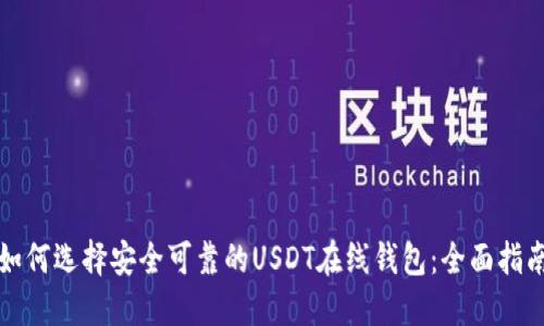 如何选择安全可靠的USDT在线钱包：全面指南