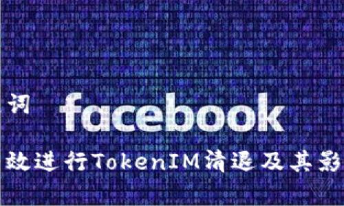 和关键词

如何有效进行TokenIM清退及其影响分析