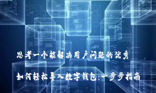 思考一个能解决用户问题的优秀

如何轻松导入数字钱包：一步步指南