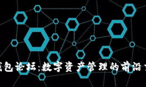 IM2.0钱包论坛：数字资产管理的前沿交流平台