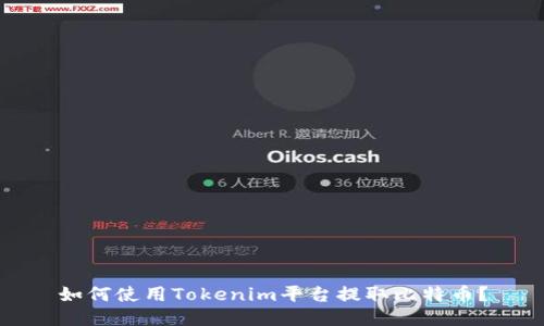 如何使用Tokenim平台提取比特币？