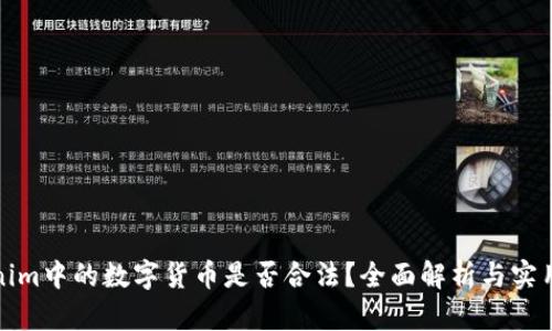 Tokenim中的数字货币是否合法？全面解析与实用指南
