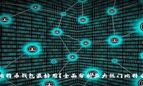 哪个比特币钱包最好用？全面分析五大热门比特币钱包