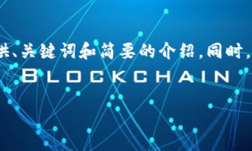 请注意，由于内容长度限制，我将提供、关键词和简要的介绍。同时，我会提出相关问题并进行简要说明。


以太坊钱包下载与使用指南