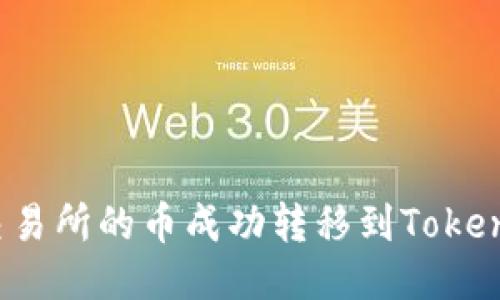 如何将交易所的币成功转移到Tokenim平台？