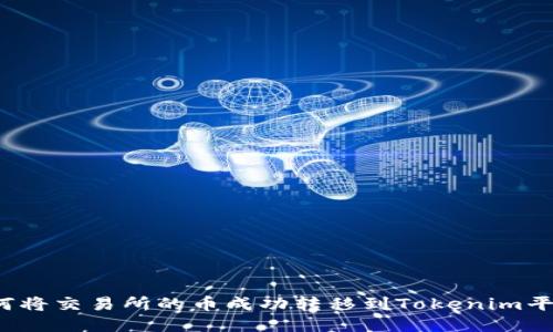 如何将交易所的币成功转移到Tokenim平台？