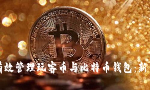 如何有效管理玩客币与比特币钱包：新手指南