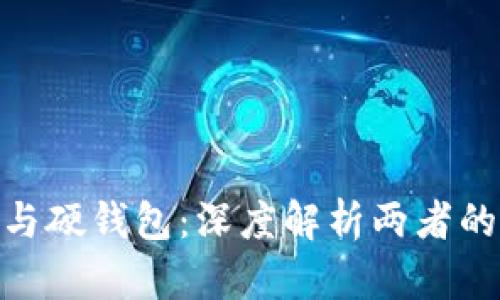 imToken冷钱包与硬钱包：深度解析两者的区别和适用场景