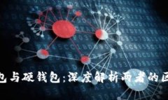 imToken冷钱包与硬钱包：深