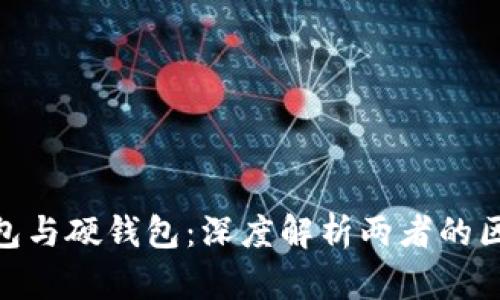 imToken冷钱包与硬钱包：深度解析两者的区别和适用场景