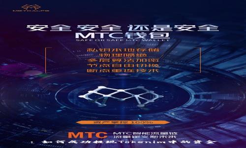 : 如何成功提现Tokenim中的资金