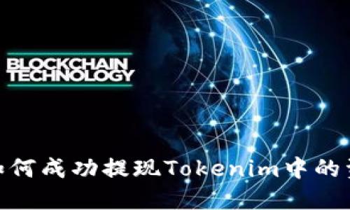 : 如何成功提现Tokenim中的资金