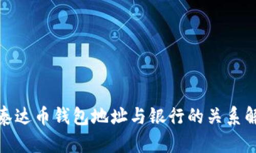: 泰达币钱包地址与银行的关系解析