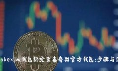 如何将Tokenim钱包绑定至泰