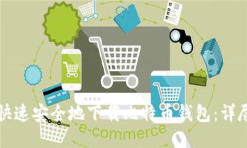 如何快速安全地下载比特币钱包：详尽指南