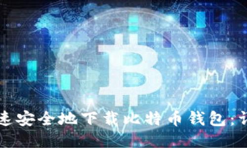 如何快速安全地下载比特币钱包：详尽指南