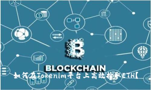 如何在Tokenim平台上高效捡取ETH？