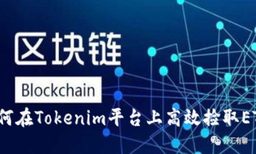 如何在Tokenim平台上高效捡取ETH？