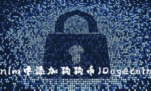 如何在Tokenim中添加狗狗币（Dogecoin）？详细指南