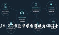 : 如何在IM 2.0钱包中顺利转