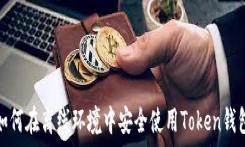   
如何在离线环境中安全使用Token钱包