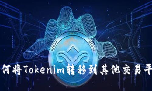 如何将Tokenim转移到其他交易平台