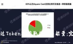 如何通过Tokenim获取带宽与