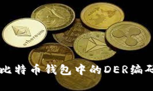 深入了解比特币钱包中的DER编码及其应用