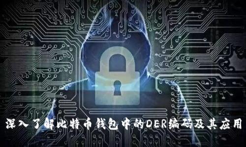 深入了解比特币钱包中的DER编码及其应用