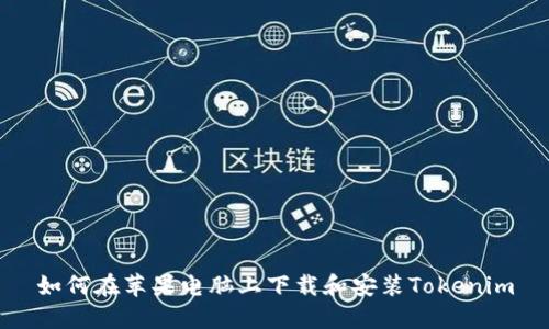 如何在苹果电脑上下载和安装Tokenim