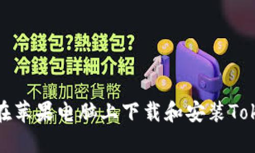 如何在苹果电脑上下载和安装Tokenim