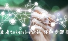 如何查看tokenim公钥：详细