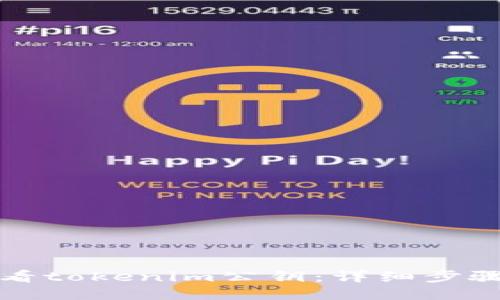 如何查看tokenim公钥：详细步骤与方法